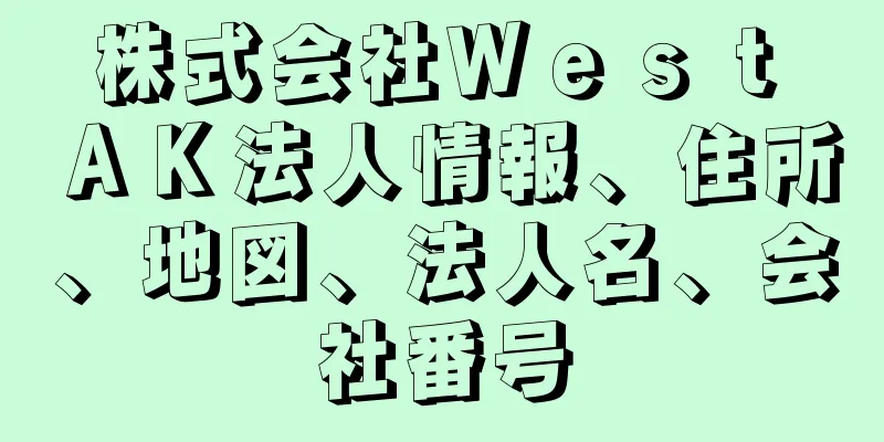 株式会社Ｗｅｓｔ　ＡＫ法人情報、住所、地図、法人名、会社番号