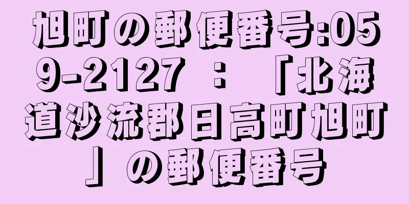 旭町の郵便番号:059-2127 ： 「北海道沙流郡日高町旭町」の郵便番号