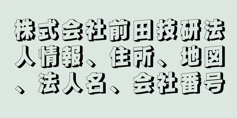 株式会社前田技研法人情報、住所、地図、法人名、会社番号