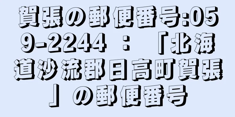 賀張の郵便番号:059-2244 ： 「北海道沙流郡日高町賀張」の郵便番号