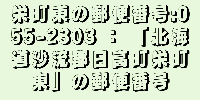 栄町東の郵便番号:055-2303 ： 「北海道沙流郡日高町栄町東」の郵便番号