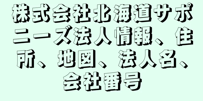 株式会社北海道サポニーズ法人情報、住所、地図、法人名、会社番号