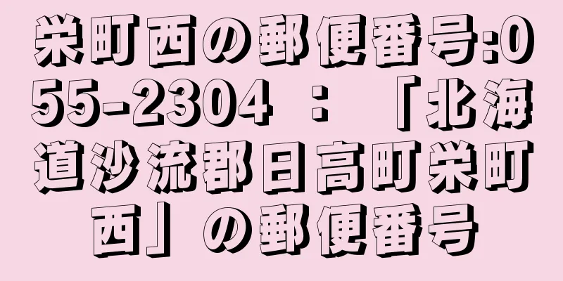 栄町西の郵便番号:055-2304 ： 「北海道沙流郡日高町栄町西」の郵便番号