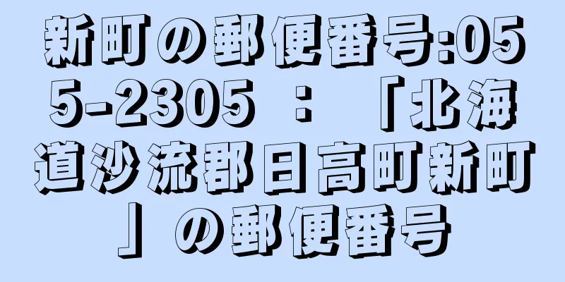 新町の郵便番号:055-2305 ： 「北海道沙流郡日高町新町」の郵便番号