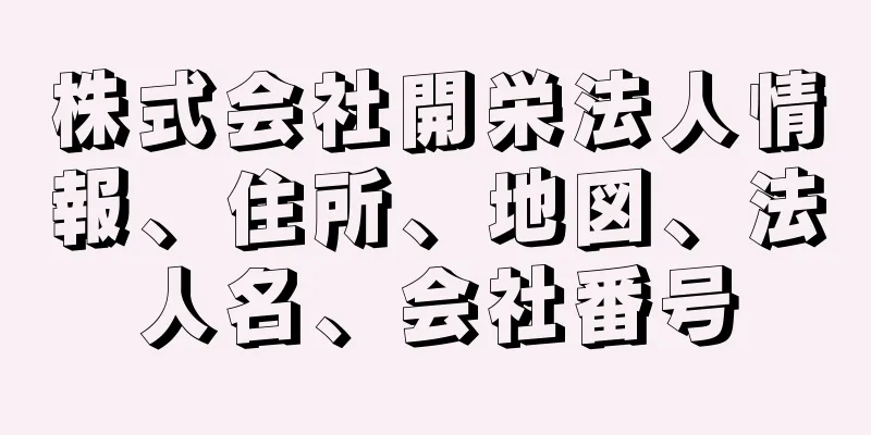 株式会社開栄法人情報、住所、地図、法人名、会社番号