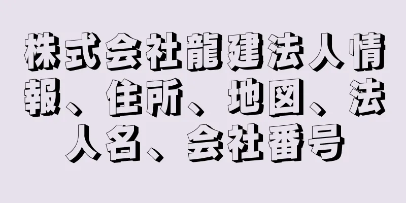 株式会社龍建法人情報、住所、地図、法人名、会社番号