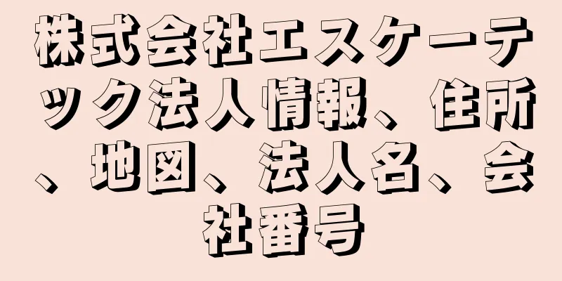 株式会社エスケーテック法人情報、住所、地図、法人名、会社番号