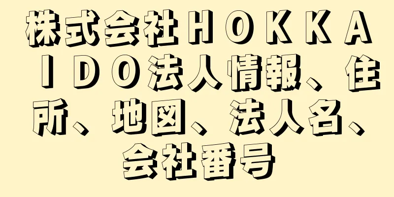 株式会社ＨＯＫＫＡＩＤＯ法人情報、住所、地図、法人名、会社番号