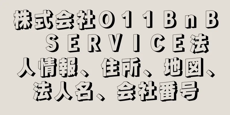 株式会社０１１ＢｎＢ　ＳＥＲＶＩＣＥ法人情報、住所、地図、法人名、会社番号