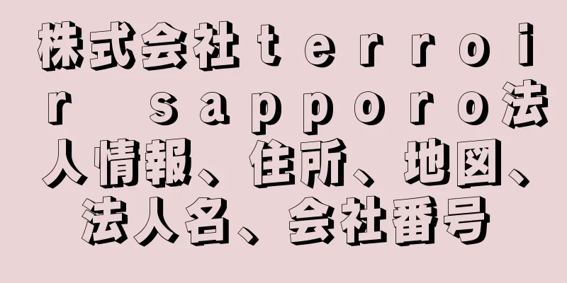 株式会社ｔｅｒｒｏｉｒ　ｓａｐｐｏｒｏ法人情報、住所、地図、法人名、会社番号