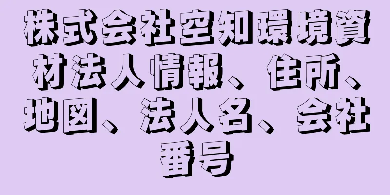 株式会社空知環境資材法人情報、住所、地図、法人名、会社番号