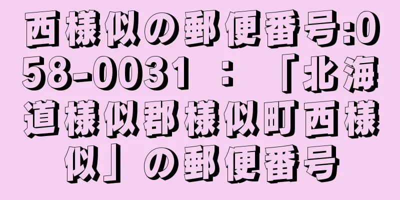 西様似の郵便番号:058-0031 ： 「北海道様似郡様似町西様似」の郵便番号