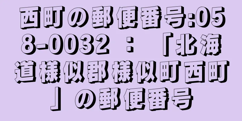 西町の郵便番号:058-0032 ： 「北海道様似郡様似町西町」の郵便番号