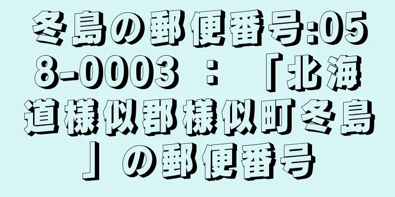 冬島の郵便番号:058-0003 ： 「北海道様似郡様似町冬島」の郵便番号