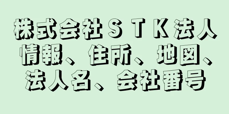 株式会社ＳＴＫ法人情報、住所、地図、法人名、会社番号