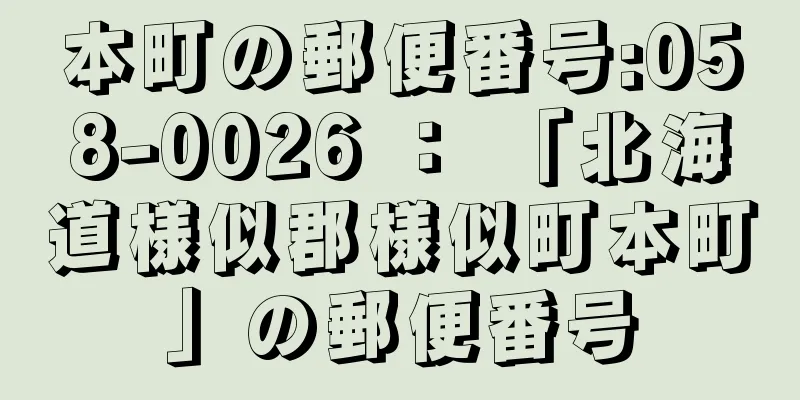 本町の郵便番号:058-0026 ： 「北海道様似郡様似町本町」の郵便番号