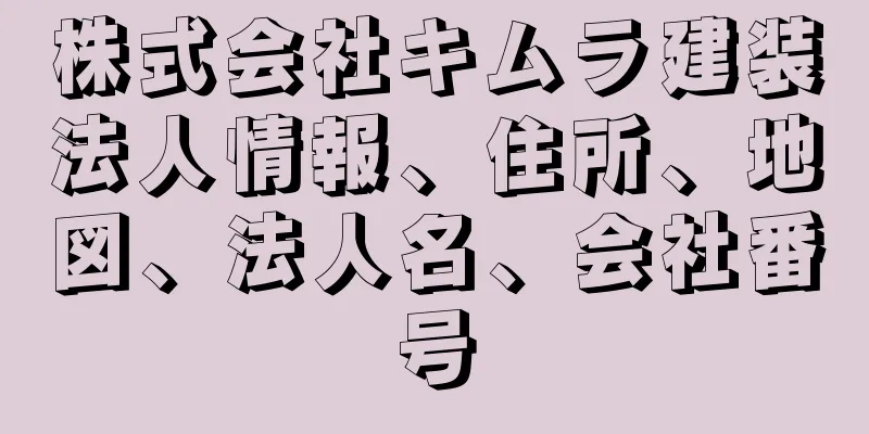 株式会社キムラ建装法人情報、住所、地図、法人名、会社番号