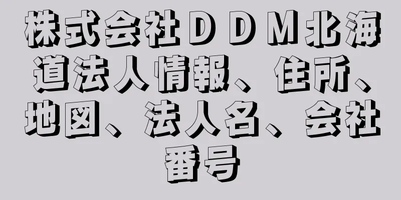 株式会社ＤＤＭ北海道法人情報、住所、地図、法人名、会社番号