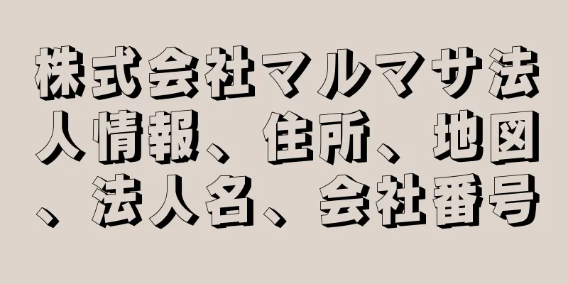 株式会社マルマサ法人情報、住所、地図、法人名、会社番号