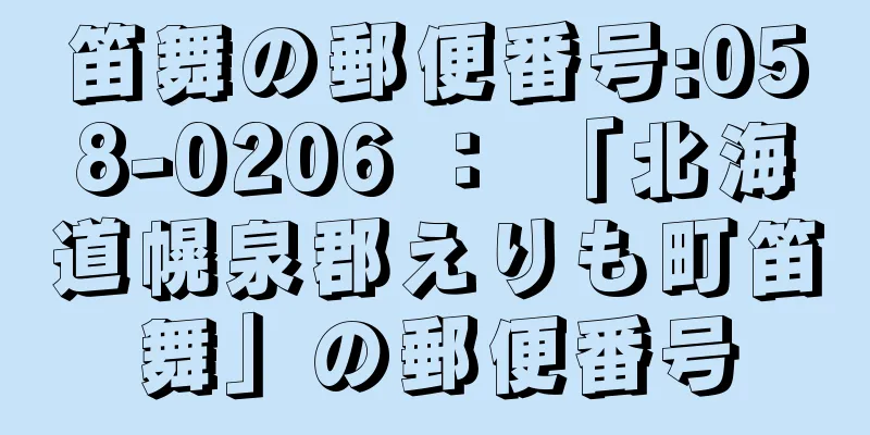 笛舞の郵便番号:058-0206 ： 「北海道幌泉郡えりも町笛舞」の郵便番号