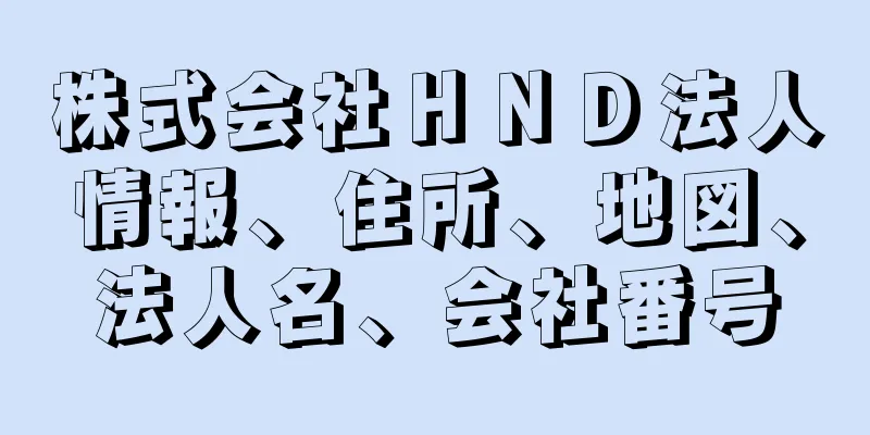 株式会社ＨＮＤ法人情報、住所、地図、法人名、会社番号