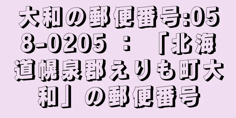 大和の郵便番号:058-0205 ： 「北海道幌泉郡えりも町大和」の郵便番号