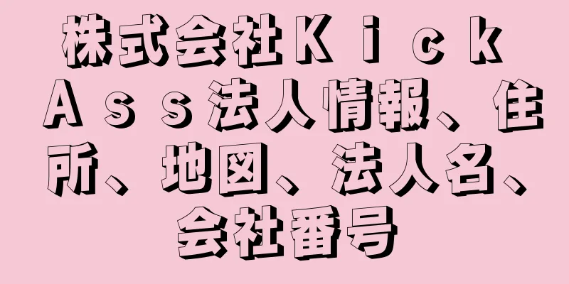 株式会社Ｋｉｃｋ　Ａｓｓ法人情報、住所、地図、法人名、会社番号