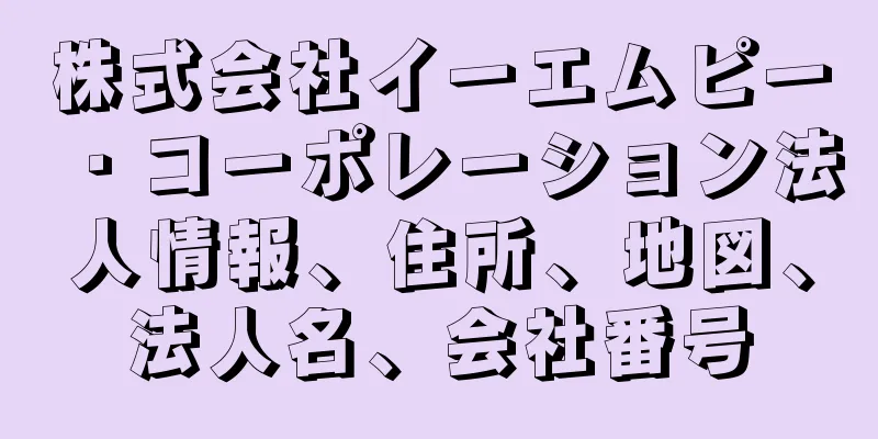 株式会社イーエムピー・コーポレーション法人情報、住所、地図、法人名、会社番号