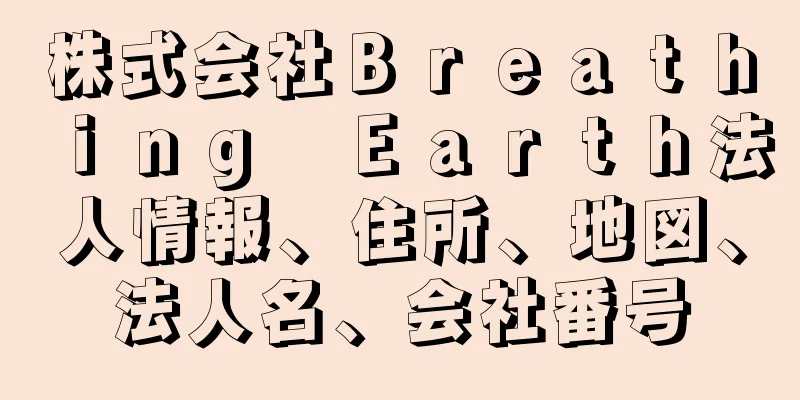 株式会社Ｂｒｅａｔｈｉｎｇ　Ｅａｒｔｈ法人情報、住所、地図、法人名、会社番号