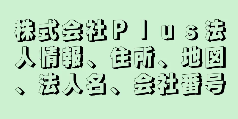 株式会社Ｐｌｕｓ法人情報、住所、地図、法人名、会社番号