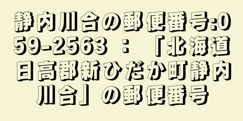 静内川合の郵便番号:059-2563 ： 「北海道日高郡新ひだか町静内川合」の郵便番号