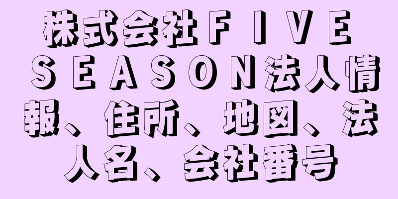 株式会社ＦＩＶＥ　ＳＥＡＳＯＮ法人情報、住所、地図、法人名、会社番号