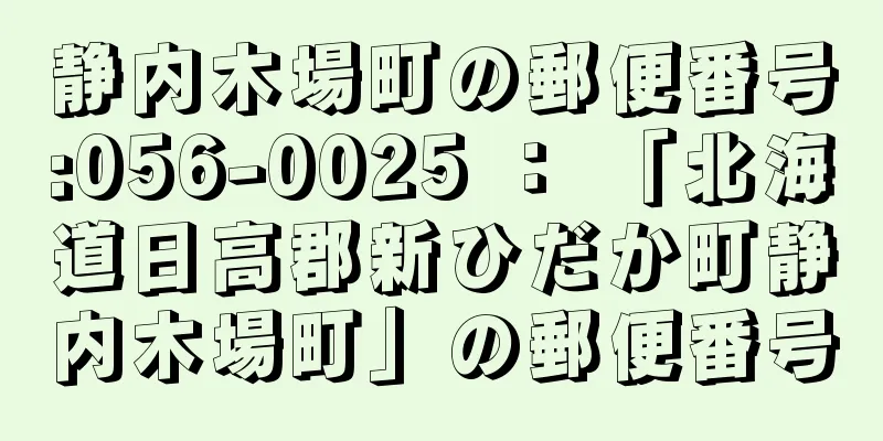 静内木場町の郵便番号:056-0025 ： 「北海道日高郡新ひだか町静内木場町」の郵便番号