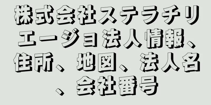 株式会社ステラチリエージョ法人情報、住所、地図、法人名、会社番号