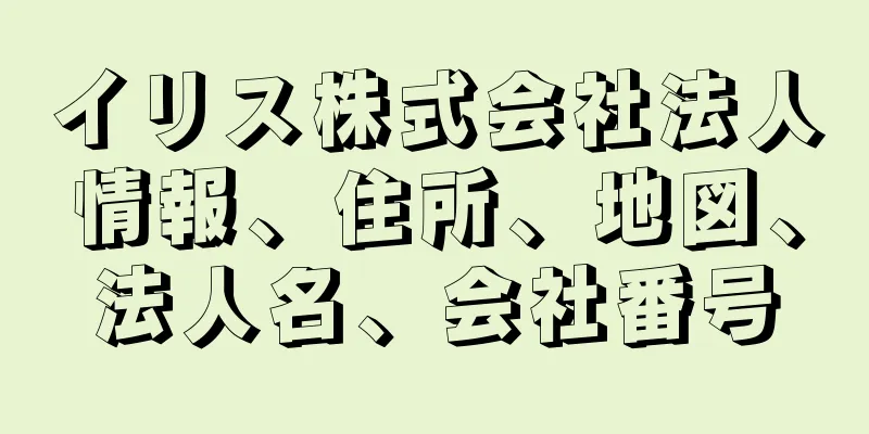 イリス株式会社法人情報、住所、地図、法人名、会社番号