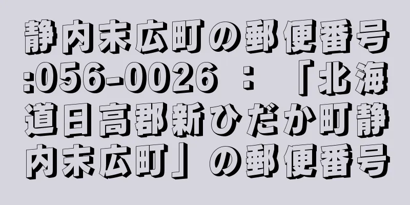 静内末広町の郵便番号:056-0026 ： 「北海道日高郡新ひだか町静内末広町」の郵便番号