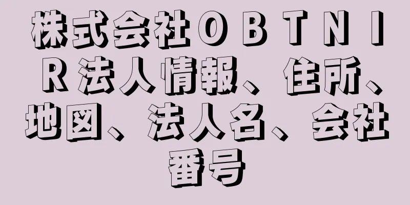 株式会社ＯＢＴＮＩＲ法人情報、住所、地図、法人名、会社番号