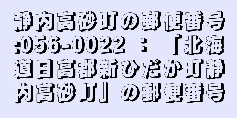 静内高砂町の郵便番号:056-0022 ： 「北海道日高郡新ひだか町静内高砂町」の郵便番号