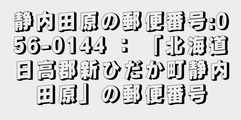 静内田原の郵便番号:056-0144 ： 「北海道日高郡新ひだか町静内田原」の郵便番号