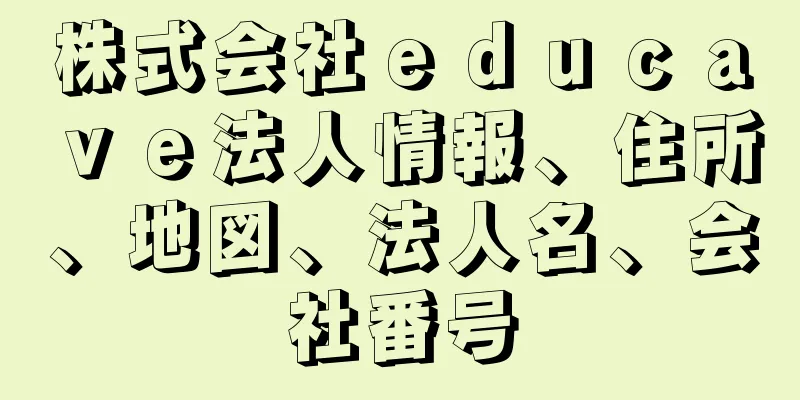 株式会社ｅｄｕｃａｖｅ法人情報、住所、地図、法人名、会社番号