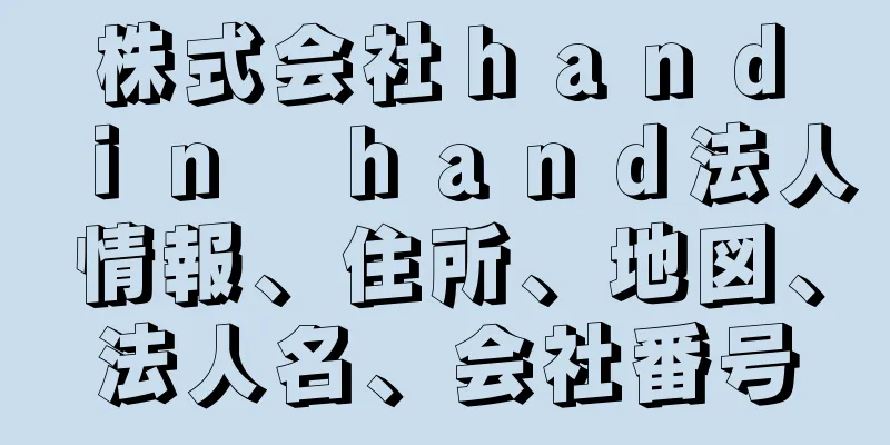 株式会社ｈａｎｄ　ｉｎ　ｈａｎｄ法人情報、住所、地図、法人名、会社番号