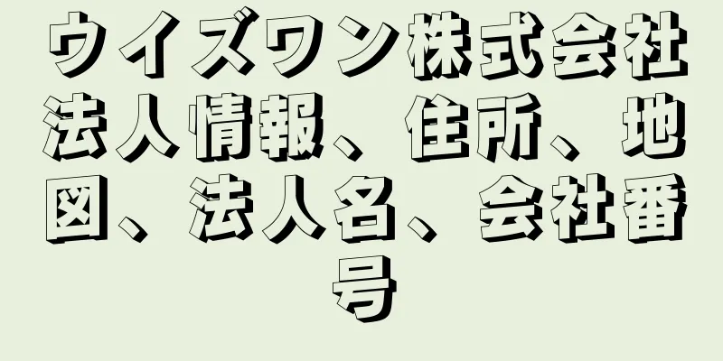ウイズワン株式会社法人情報、住所、地図、法人名、会社番号