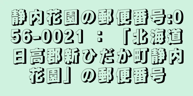 静内花園の郵便番号:056-0021 ： 「北海道日高郡新ひだか町静内花園」の郵便番号