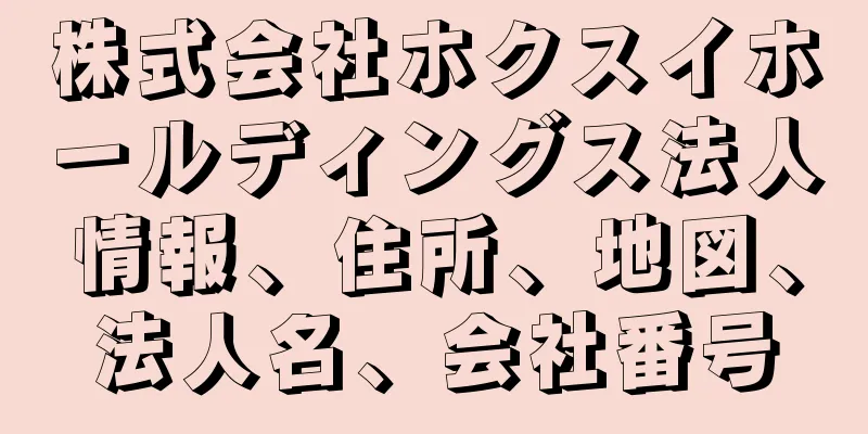 株式会社ホクスイホールディングス法人情報、住所、地図、法人名、会社番号