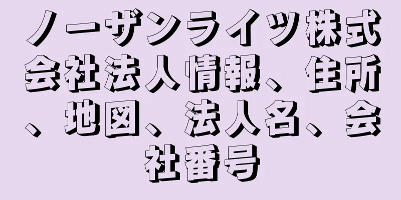 ノーザンライツ株式会社法人情報、住所、地図、法人名、会社番号