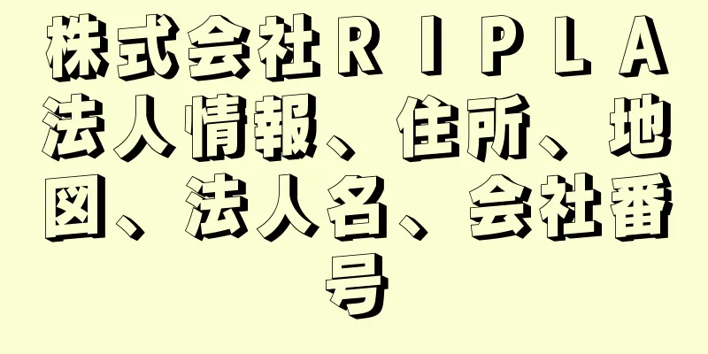 株式会社ＲＩＰＬＡ法人情報、住所、地図、法人名、会社番号