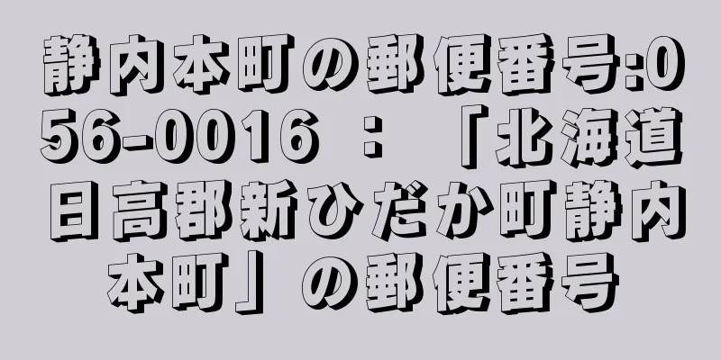 静内本町の郵便番号:056-0016 ： 「北海道日高郡新ひだか町静内本町」の郵便番号