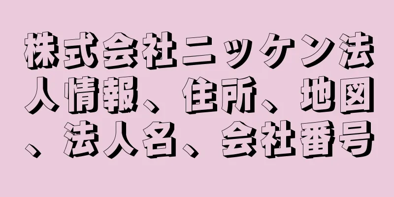 株式会社ニッケン法人情報、住所、地図、法人名、会社番号