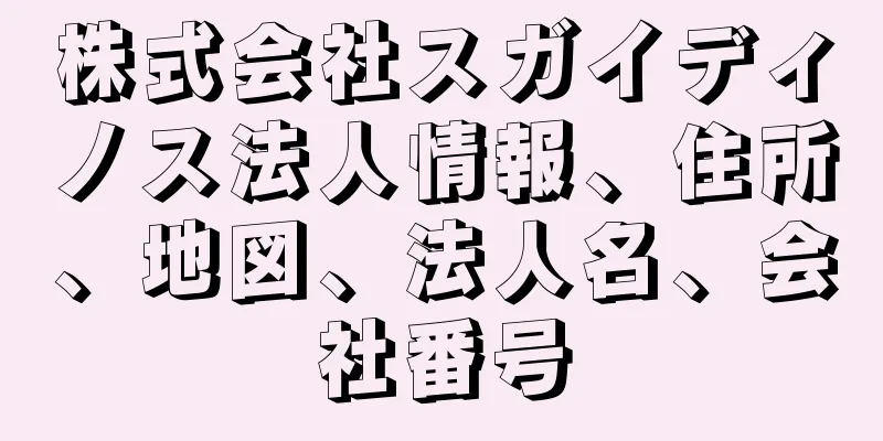 株式会社スガイディノス法人情報、住所、地図、法人名、会社番号