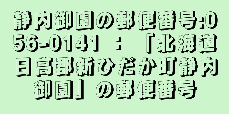 静内御園の郵便番号:056-0141 ： 「北海道日高郡新ひだか町静内御園」の郵便番号